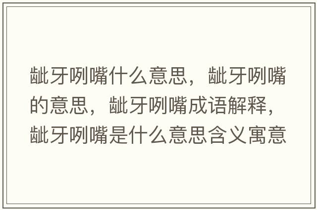 齜牙咧嘴什么意思，齜牙咧嘴的意思，齜牙咧嘴成語(yǔ)解釋?zhuān)b牙咧嘴是什么意思含義寓意