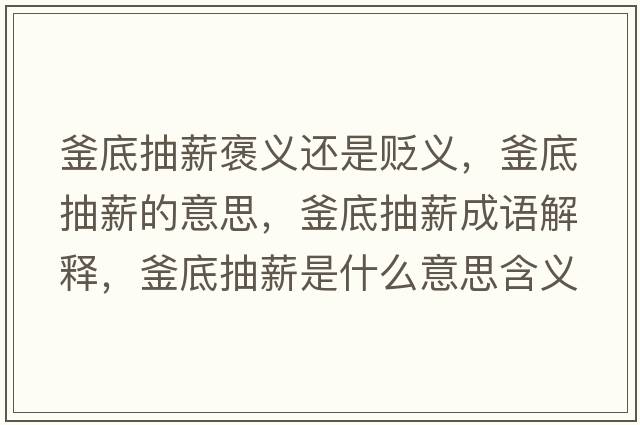 釜底抽薪褒義還是貶義，釜底抽薪的意思，釜底抽薪成語(yǔ)解釋?zhuān)壮樾绞鞘裁匆馑己x寓意