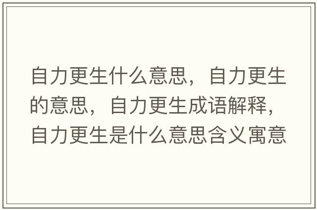 自力更生什么意思，自力更生的意思，自力更生成語(yǔ)解釋?zhuān)粤Ω鞘裁匆馑己x寓意