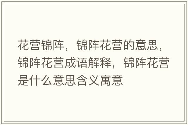 花營(yíng)錦陣，錦陣花營(yíng)的意思，錦陣花營(yíng)成語(yǔ)解釋?zhuān)\陣花營(yíng)是什么意思含義寓意