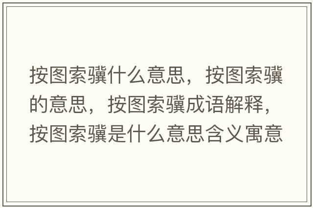 按圖索驥什么意思，按圖索驥的意思，按圖索驥成語(yǔ)解釋?zhuān)磮D索驥是什么意思含義寓意
