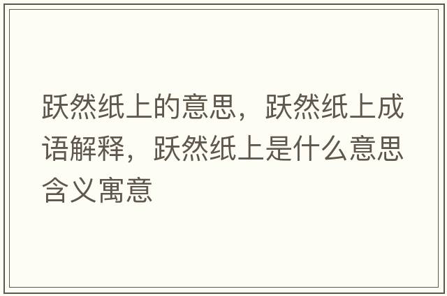 躍然紙上的意思，躍然紙上成語(yǔ)解釋?zhuān)S然紙上是什么意思含義寓意