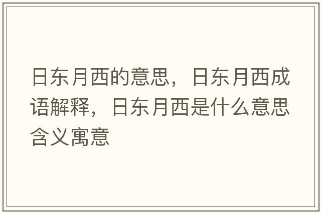 日東月西的意思，日東月西成語(yǔ)解釋?zhuān)諙|月西是什么意思含義寓意