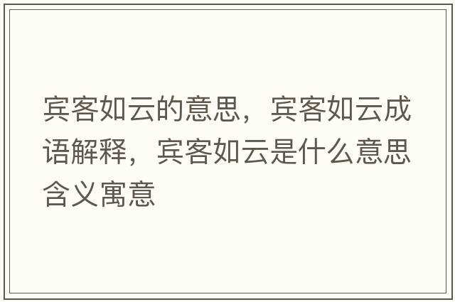 賓客如云的意思，賓客如云成語(yǔ)解釋?zhuān)e客如云是什么意思含義寓意