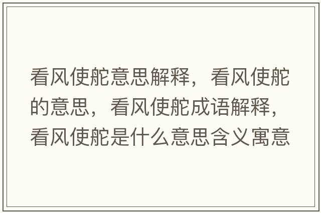看風(fēng)使舵意思解釋?zhuān)达L(fēng)使舵的意思，看風(fēng)使舵成語(yǔ)解釋?zhuān)达L(fēng)使舵是什么意思含義寓意