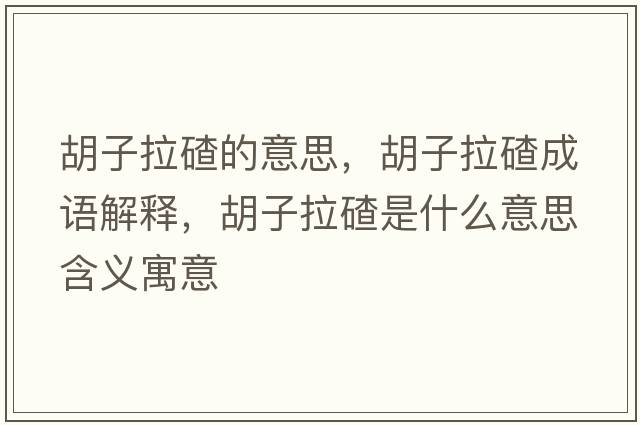 胡子拉碴的意思，胡子拉碴成語(yǔ)解釋?zhuān)永晔鞘裁匆馑己x寓意