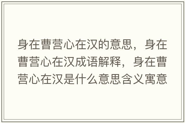 身在曹營(yíng)心在漢的意思，身在曹營(yíng)心在漢成語(yǔ)解釋?zhuān)碓诓軤I(yíng)心在漢是什么意思含義寓意