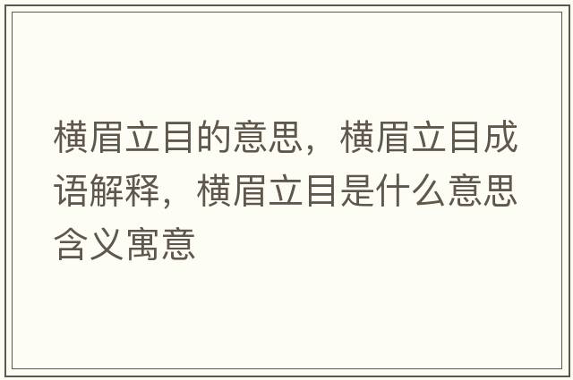 橫眉立目的意思，橫眉立目成語(yǔ)解釋?zhuān)瑱M眉立目是什么意思含義寓意