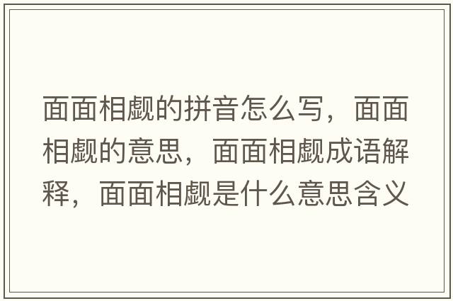 面面相覷的拼音怎么寫(xiě)，面面相覷的意思，面面相覷成語(yǔ)解釋?zhuān)婷嫦嘤U是什么意思含義寓意