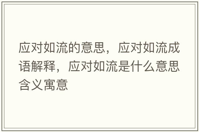 應對如流的意思，應對如流成語(yǔ)解釋?zhuān)瑧獙θ缌魇鞘裁匆馑己x寓意