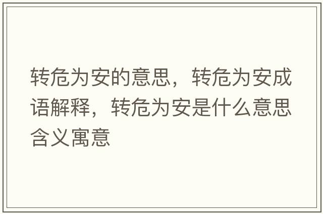 轉危為安的意思，轉危為安成語(yǔ)解釋?zhuān)D危為安是什么意思含義寓意