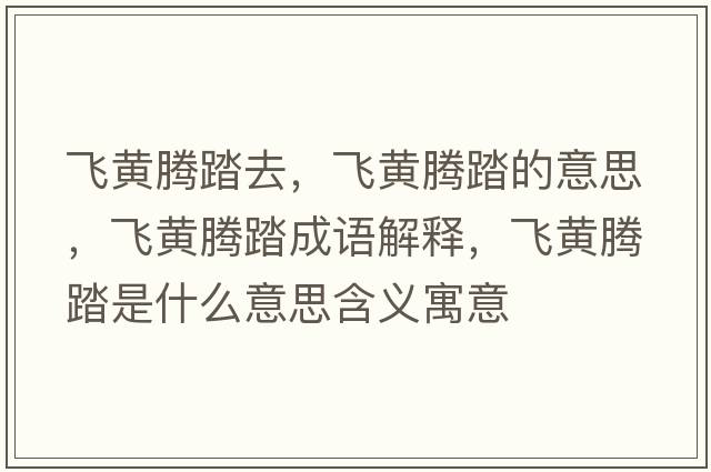 飛黃騰踏去，飛黃騰踏的意思，飛黃騰踏成語(yǔ)解釋?zhuān)w黃騰踏是什么意思含義寓意