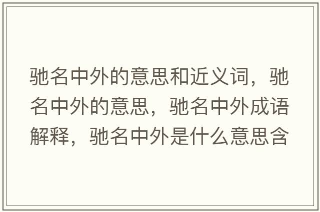 馳名中外的意思和近義詞，馳名中外的意思，馳名中外成語(yǔ)解釋?zhuān)Y名中外是什么意思含義寓意