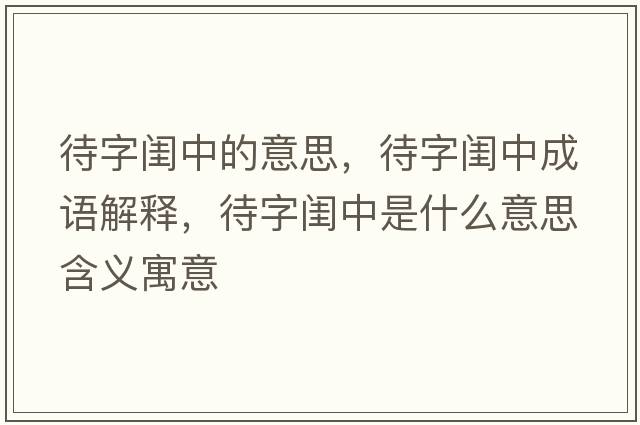 待字閨中的意思，待字閨中成語(yǔ)解釋?zhuān)珠|中是什么意思含義寓意