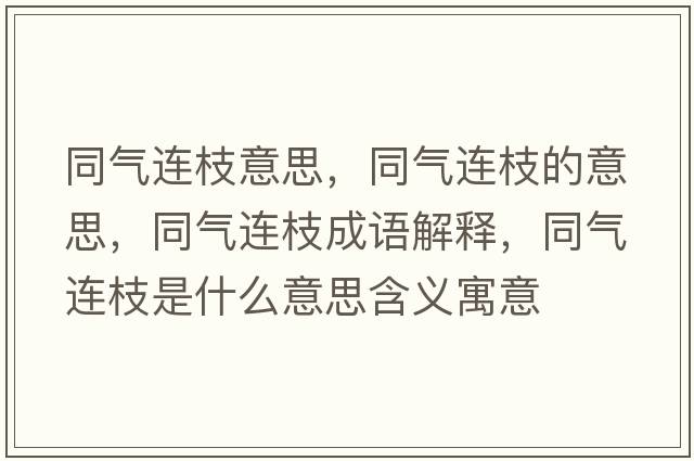 同氣連枝意思，同氣連枝的意思，同氣連枝成語(yǔ)解釋?zhuān)瑲膺B枝是什么意思含義寓意