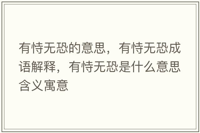 有恃無(wú)恐的意思，有恃無(wú)恐成語(yǔ)解釋?zhuān)惺褵o(wú)恐是什么意思含義寓意