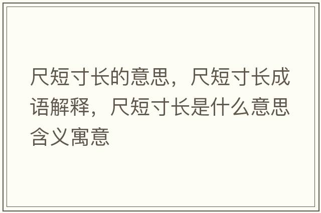 尺短寸長(cháng)的意思，尺短寸長(cháng)成語(yǔ)解釋?zhuān)叨檀玳L(cháng)是什么意思含義寓意