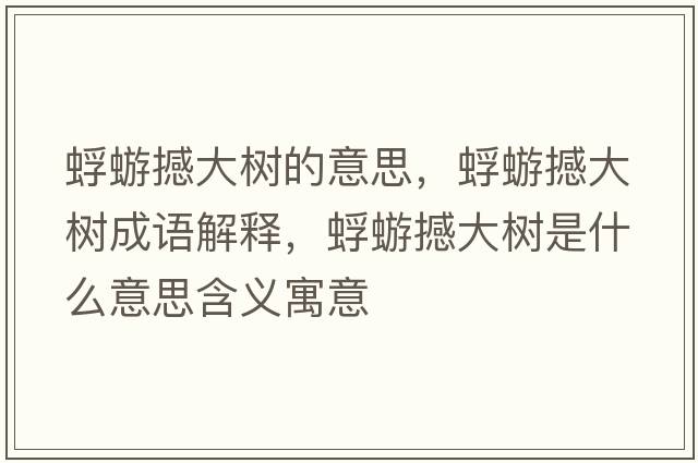 蜉蝣撼大樹(shù)的意思，蜉蝣撼大樹(shù)成語(yǔ)解釋?zhuān)蒡龊炒髽?shù)是什么意思含義寓意