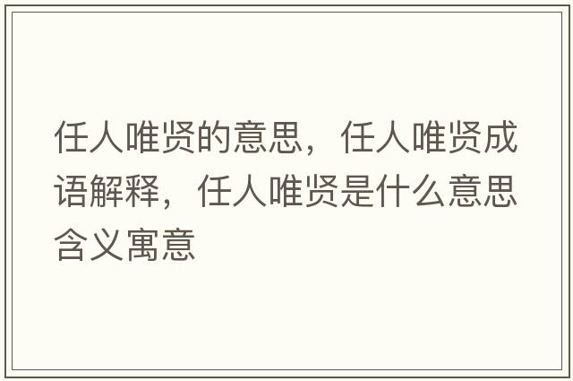 任人唯賢的意思，任人唯賢成語(yǔ)解釋?zhuān)稳宋ㄙt是什么意思含義寓意
