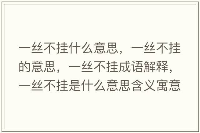 一絲不掛什么意思，一絲不掛的意思，一絲不掛成語(yǔ)解釋?zhuān)唤z不掛是什么意思含義寓意