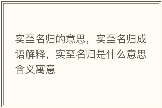 實(shí)至名歸的意思，實(shí)至名歸成語(yǔ)解釋?zhuān)瑢?shí)至名歸是什么意思含義寓意
