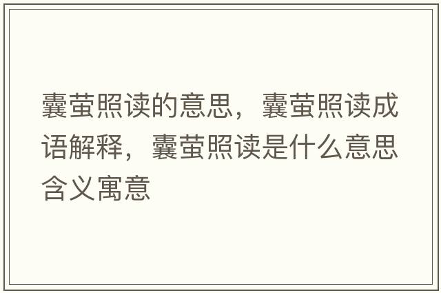 囊螢照讀的意思，囊螢照讀成語(yǔ)解釋?zhuān)椅炚兆x是什么意思含義寓意