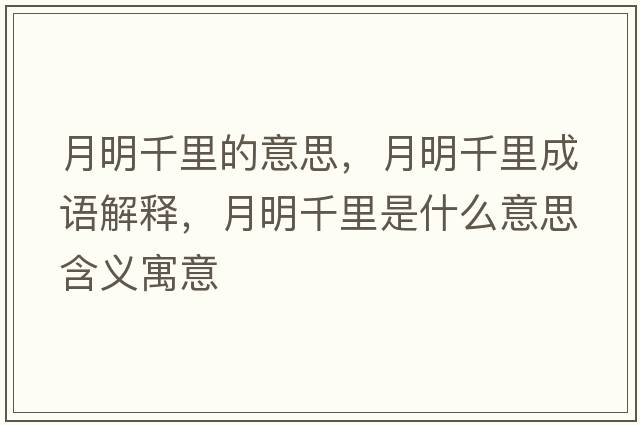 月明千里的意思，月明千里成語(yǔ)解釋?zhuān)旅髑Ю锸鞘裁匆馑己x寓意