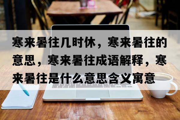 寒來(lái)暑往幾時(shí)休，寒來(lái)暑往的意思，寒來(lái)暑往成語(yǔ)解釋?zhuān)畞?lái)暑往是什么意思含義寓意