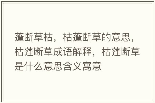 蓬斷草枯，枯蓬斷草的意思，枯蓬斷草成語(yǔ)解釋?zhuān)菖顢嗖菔鞘裁匆馑己x寓意