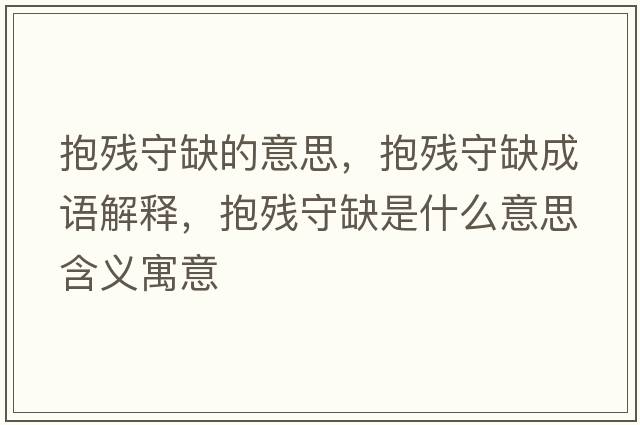 抱殘守缺的意思，抱殘守缺成語(yǔ)解釋?zhuān)埵厝笔鞘裁匆馑己x寓意