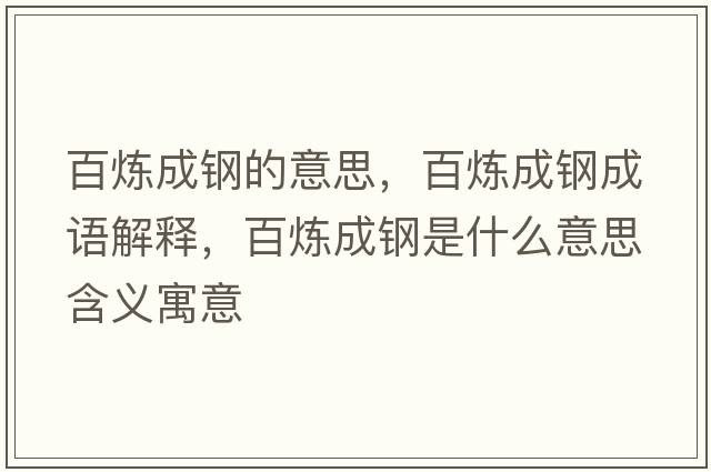 百煉成鋼的意思，百煉成鋼成語(yǔ)解釋?zhuān)贌挸射撌鞘裁匆馑己x寓意