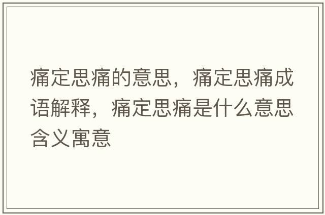 痛定思痛的意思，痛定思痛成語(yǔ)解釋?zhuān)炊ㄋ纪词鞘裁匆馑己x寓意