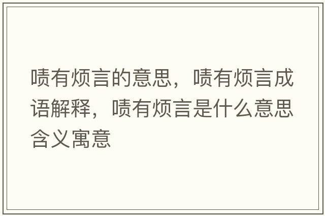嘖有煩言的意思，嘖有煩言成語(yǔ)解釋?zhuān)瑖K有煩言是什么意思含義寓意