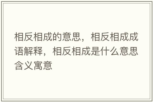 相反相成的意思，相反相成成語(yǔ)解釋?zhuān)喾聪喑墒鞘裁匆馑己x寓意