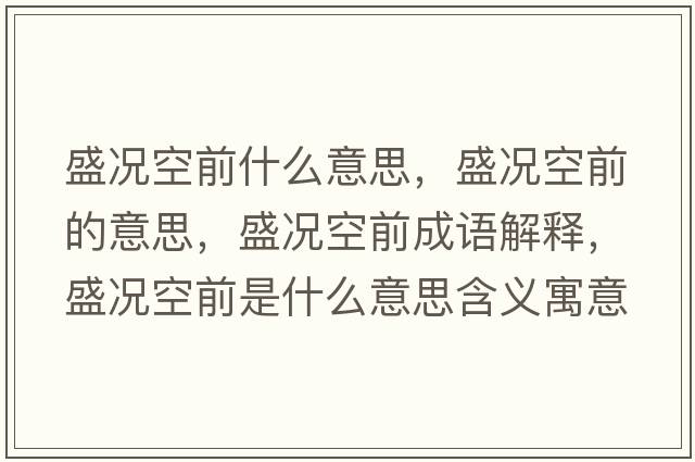 盛況空前什么意思，盛況空前的意思，盛況空前成語(yǔ)解釋?zhuān)r空前是什么意思含義寓意