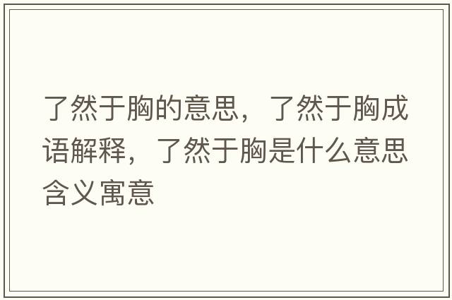 了然于胸的意思，了然于胸成語(yǔ)解釋?zhuān)巳挥谛厥鞘裁匆馑己x寓意