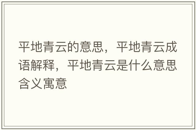 平地青云的意思，平地青云成語(yǔ)解釋?zhuān)降厍嘣剖鞘裁匆馑己x寓意