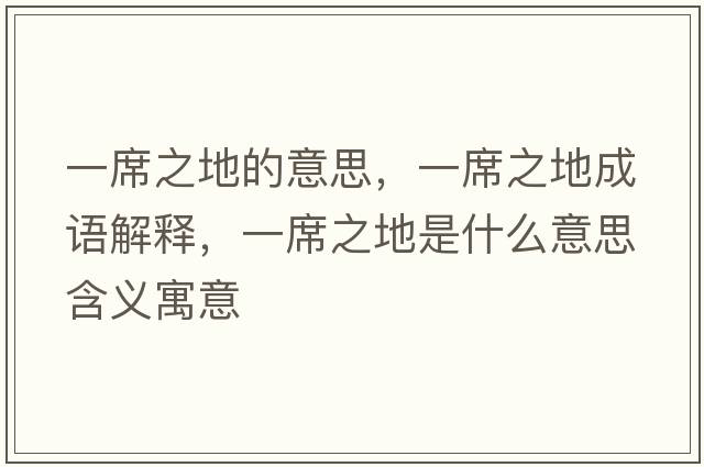 一席之地的意思，一席之地成語(yǔ)解釋?zhuān)幌厥鞘裁匆馑己x寓意