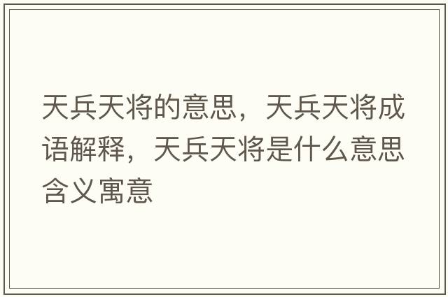 天兵天將的意思，天兵天將成語(yǔ)解釋?zhuān)毂鞂⑹鞘裁匆馑己x寓意