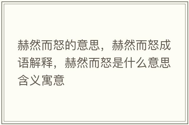 赫然而怒的意思，赫然而怒成語(yǔ)解釋?zhuān)杖欢鞘裁匆馑己x寓意