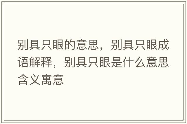 別具只眼的意思，別具只眼成語(yǔ)解釋?zhuān)瑒e具只眼是什么意思含義寓意
