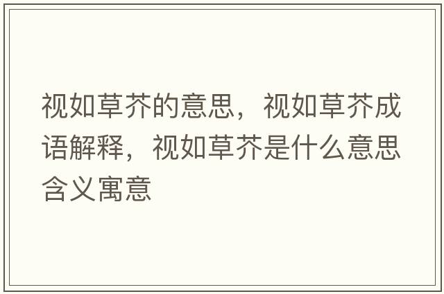 視如草芥的意思，視如草芥成語(yǔ)解釋?zhuān)暼绮萁媸鞘裁匆馑己x寓意