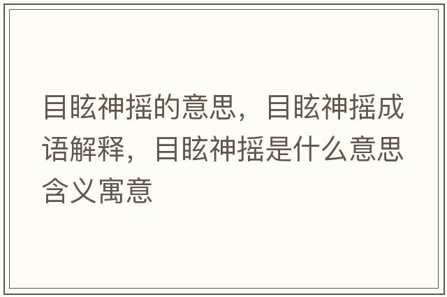 目眩神搖的意思，目眩神搖成語(yǔ)解釋?zhuān)垦Ｉ駬u是什么意思含義寓意