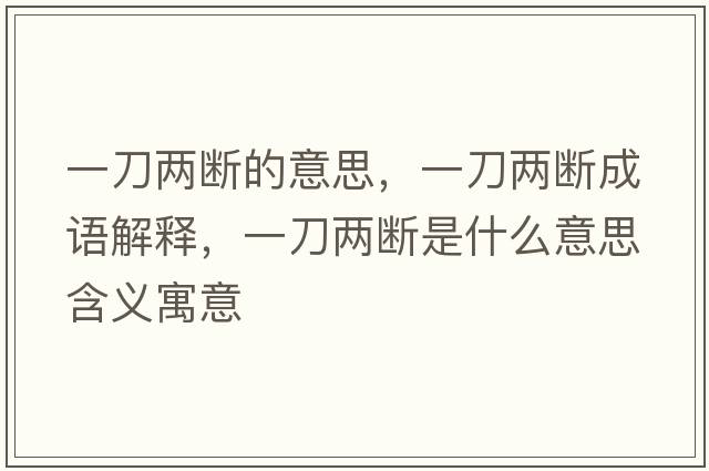 一刀兩斷的意思，一刀兩斷成語(yǔ)解釋?zhuān)坏秲蓴嗍鞘裁匆馑己x寓意