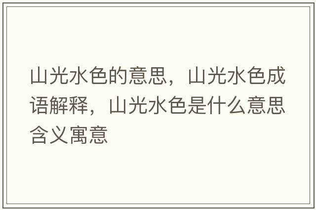 山光水色的意思，山光水色成語(yǔ)解釋?zhuān)焦馑鞘裁匆馑己x寓意