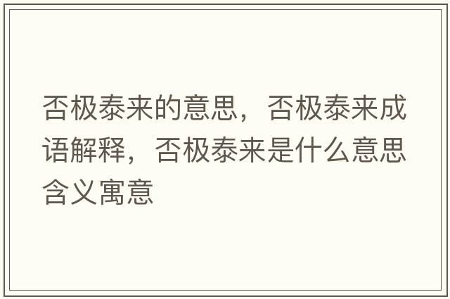 否極泰來(lái)的意思，否極泰來(lái)成語(yǔ)解釋?zhuān)駱O泰來(lái)是什么意思含義寓意