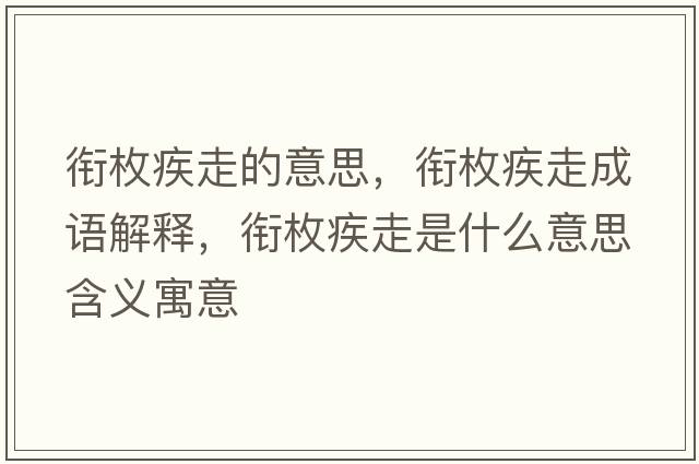 銜枚疾走的意思，銜枚疾走成語(yǔ)解釋?zhuān)暶都沧呤鞘裁匆馑己x寓意