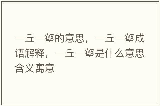 一丘一壑的意思，一丘一壑成語(yǔ)解釋?zhuān)磺鹨慧质鞘裁匆馑己x寓意