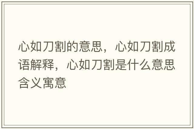 心如刀割的意思，心如刀割成語(yǔ)解釋?zhuān)娜绲陡钍鞘裁匆馑己x寓意