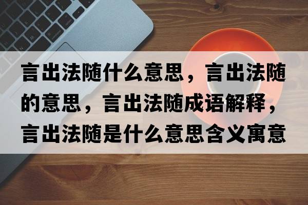 言出法隨什么意思，言出法隨的意思，言出法隨成語(yǔ)解釋?zhuān)猿龇S是什么意思含義寓意